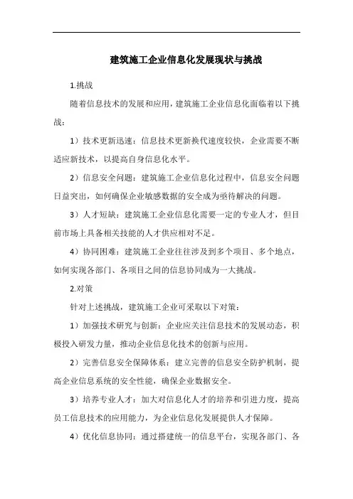 建筑施工企业信息化发展现状与挑战