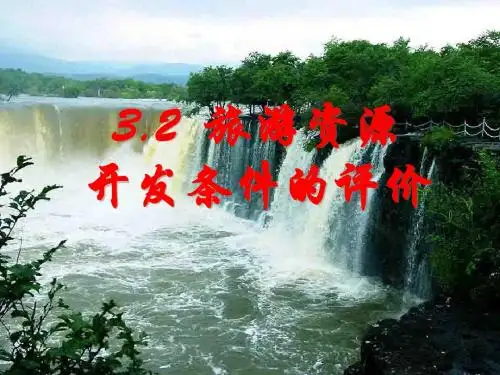 人教版高中地理选修三旅游地理 第二章第二节《旅游资源开发条件的评价》优质课件(共73张PPT)