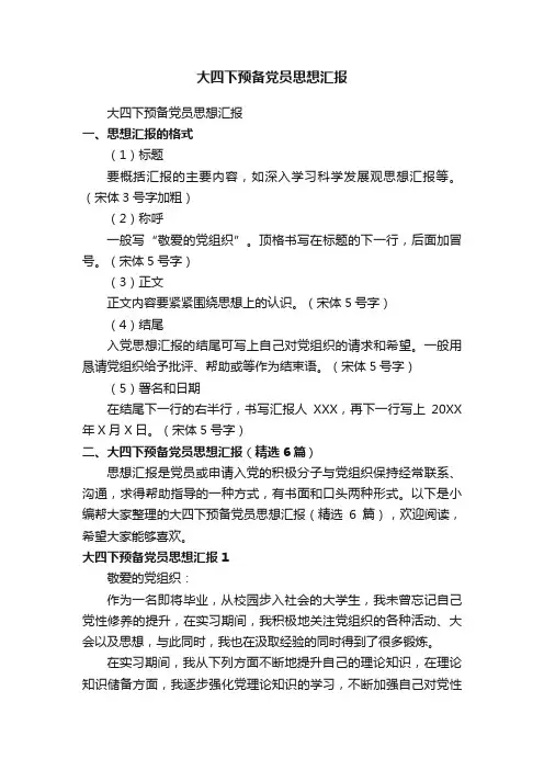 大四下预备党员思想汇报（精选6篇）