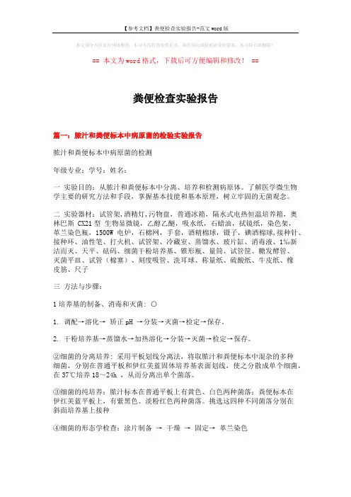 【参考文档】粪便检查实验报告-范文word版 (12页)