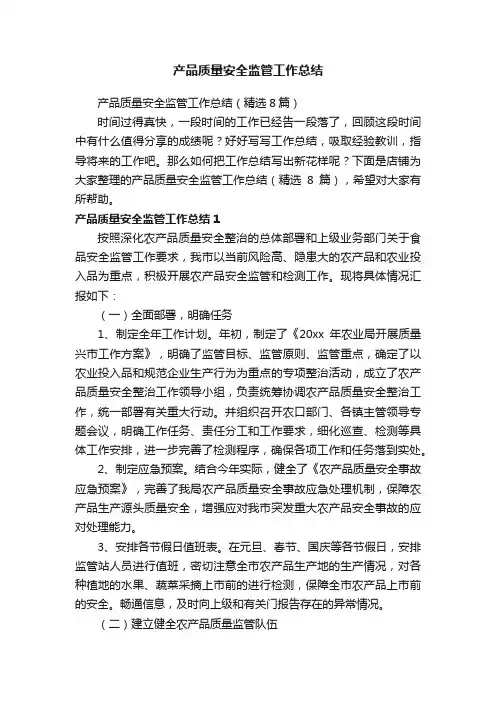 产品质量安全监管工作总结