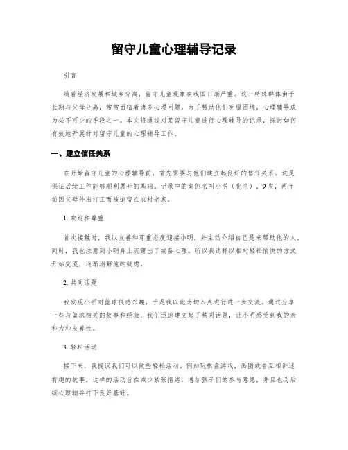 留守儿童心理辅导记录
