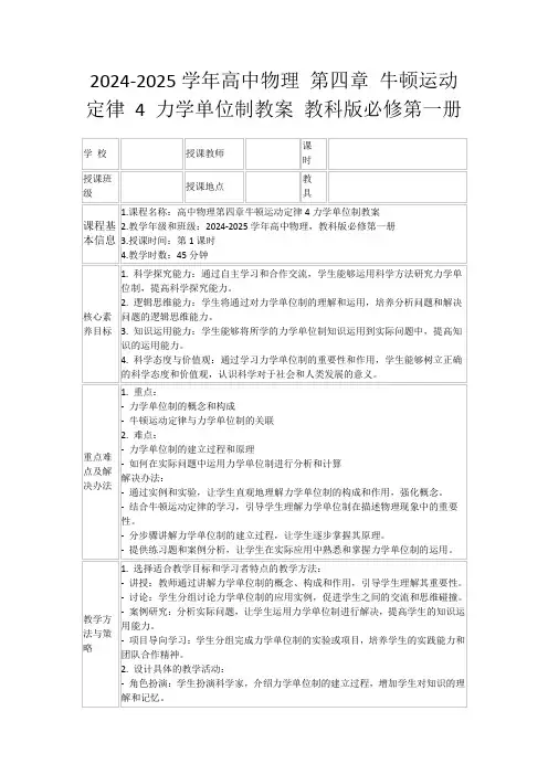 2024-2025学年高中物理第四章牛顿运动定律4力学单位制教案教科版必修第一册