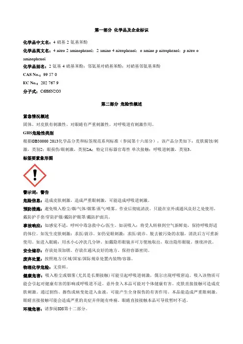 4-硝基-2-氨基苯酚-安全技术说明书MSDS