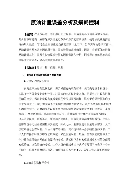 原油计量误差分析及损耗控制