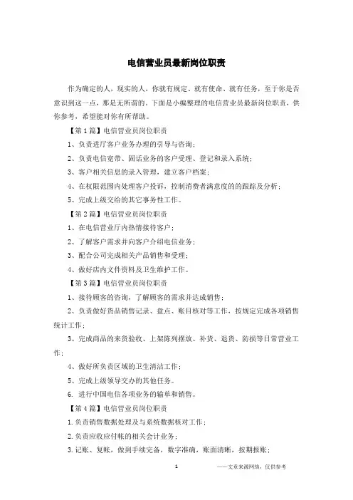 电信营业员最新岗位职责