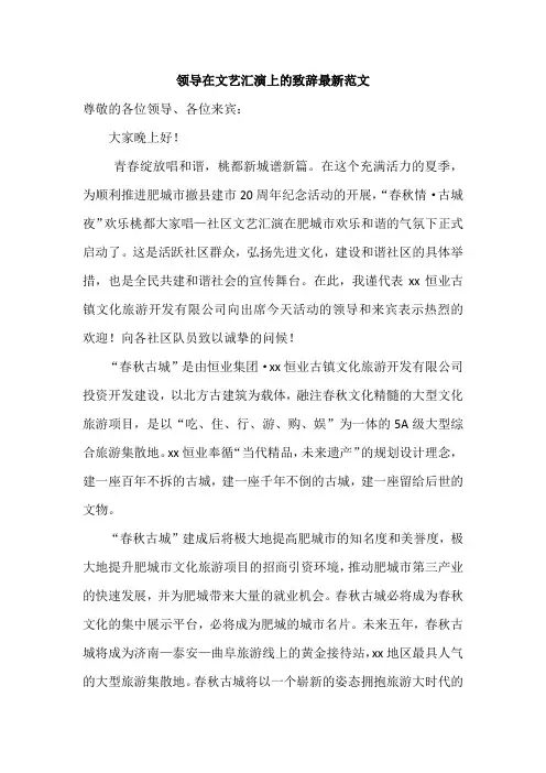 领导在文艺汇演上的致辞最新范文