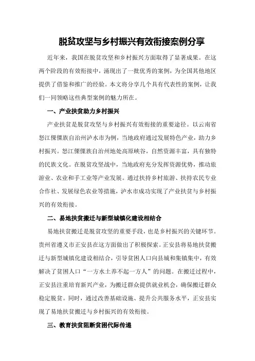 脱贫攻坚与乡村振兴有效衔接案例分享