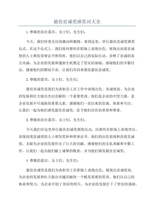 最佳忠诚奖颁奖词大全