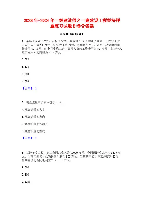 2023年-2024年一级建造师之一建建设工程经济押题练习试题B卷含答案