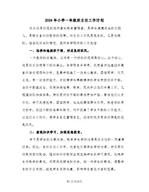 2024年小学一年级班主任工作计划(九篇)
