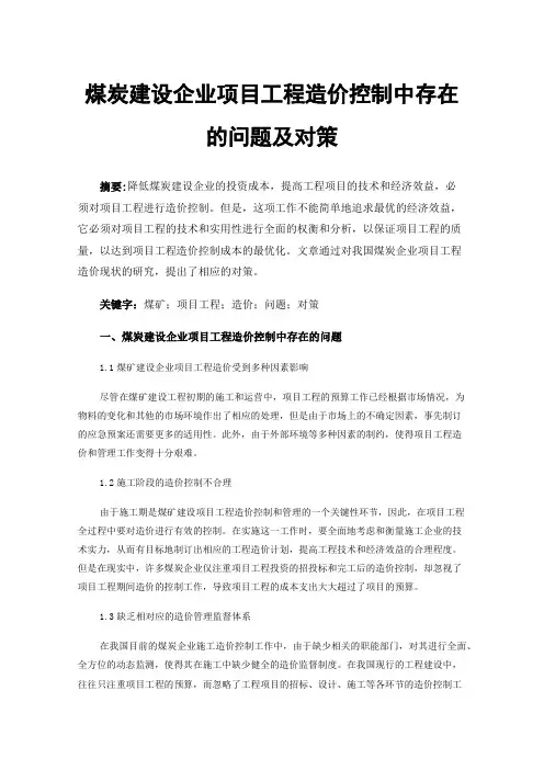 煤炭建设企业项目工程造价控制中存在的问题及对策