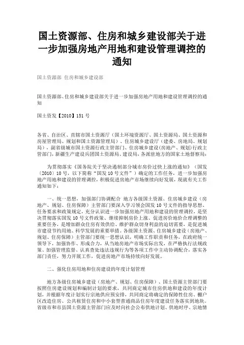 国土资源部、住房和城乡建设部关于进一步加强房地产用地和建设管理调控的通知