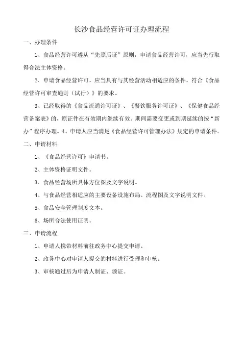 长沙食品安全许可证办理流程