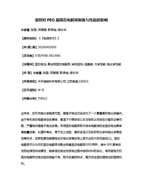 溶剂对PEO基固态电解质制备与性能的影响