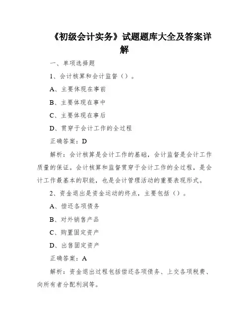《初级会计实务》试题题库大全及答案详解