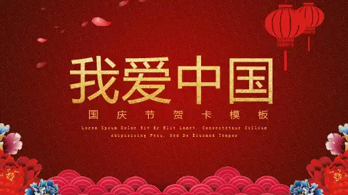 《我爱中国》十一国庆节PPT模板
