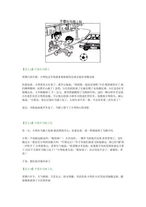 小学二年级看图写话《不要在马路上玩》5篇范文
