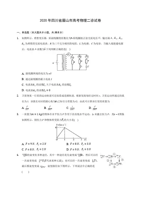 2020年四川省眉山市高考物理二诊试卷 (有详解)