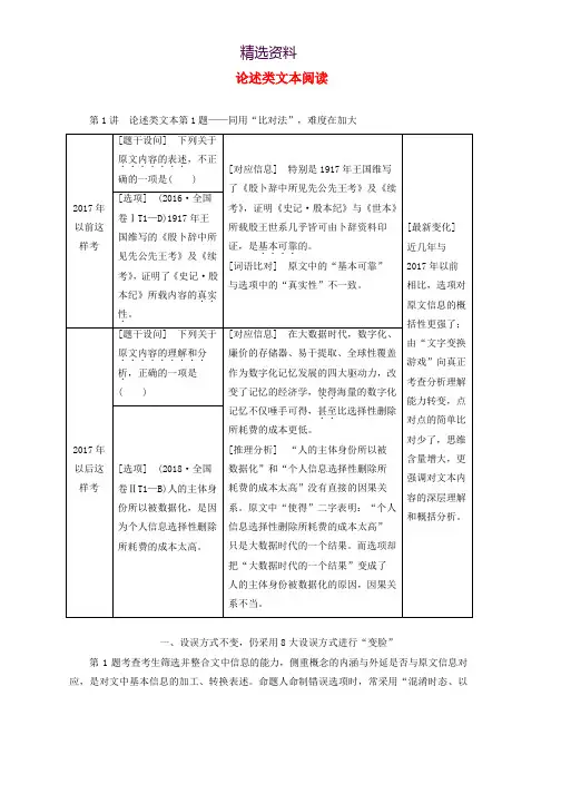 通用版2020版高考语文一轮复习第二板块专题一第1讲论述类文本第1题__同用“比对法”难度在加大讲义含解析
