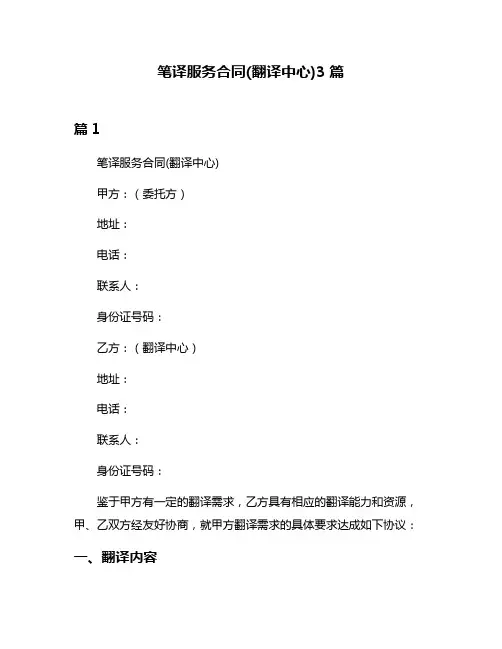 笔译服务合同(翻译中心)3篇