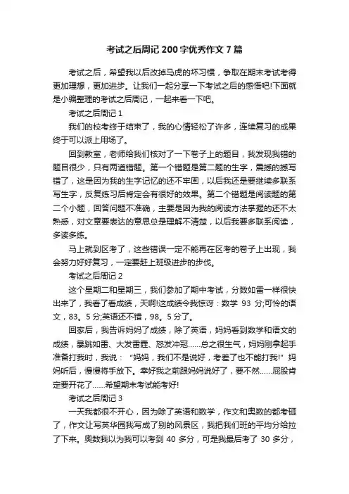 考试之后周记200字优秀作文7篇