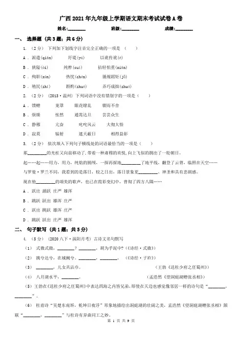 广西2021年九年级上学期语文期末考试试卷A卷