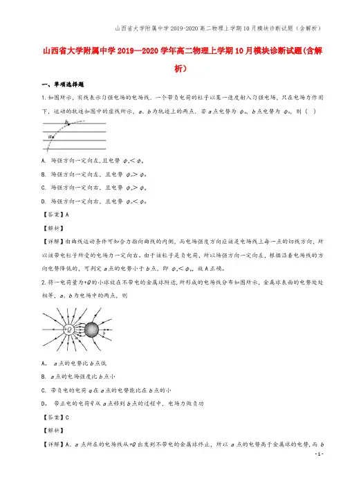 山西省大学附属中学2019-2020高二物理上学期10月模块诊断试题(含解析)