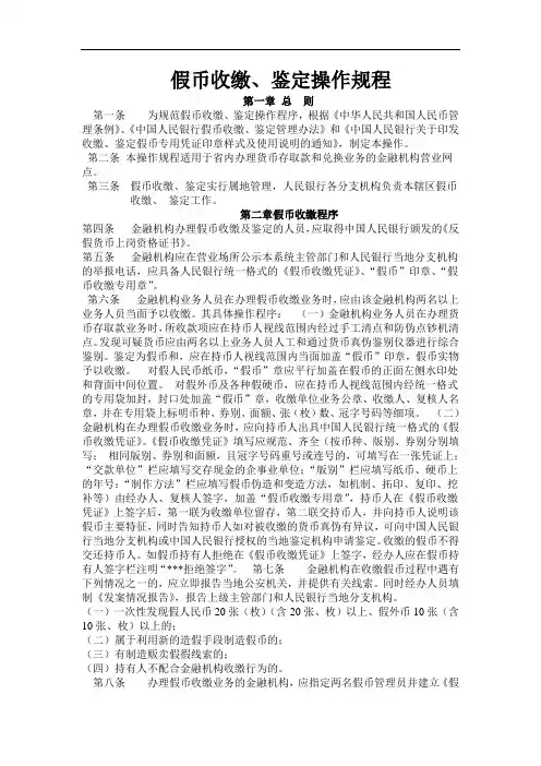 假币收缴、鉴定操作规程
