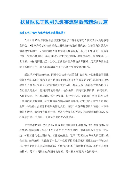 扶贫队长丁铁刚先进事迹观后感精选n篇