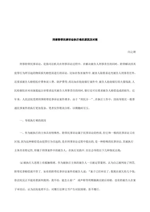 解析刑事附带民事诉讼执行难的原因及对策