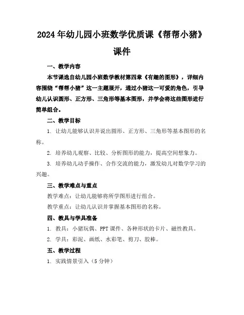 2024年幼儿园小班数学优质课《帮帮小猪》课件