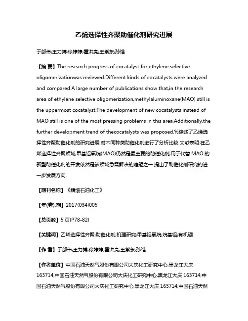 乙烯选择性齐聚助催化剂研究进展