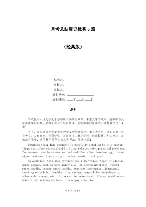 月考总结周记优秀5篇