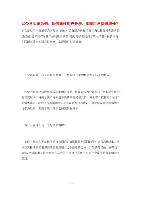 以今日头条为例：如何通过用户分层,实现用户快速增长？