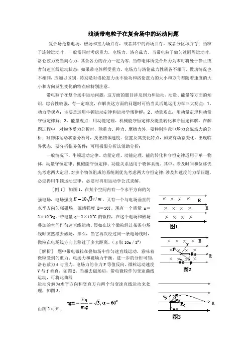 解决带电粒子在复合场中运动问题的技巧.