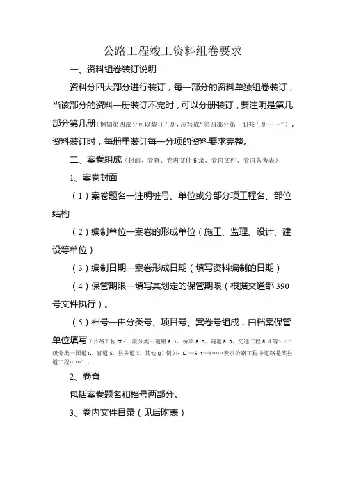 公路工程竣工资料组卷要求