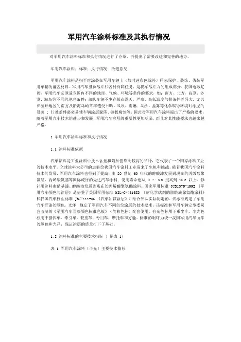 军用汽车涂料标准及其执行情况