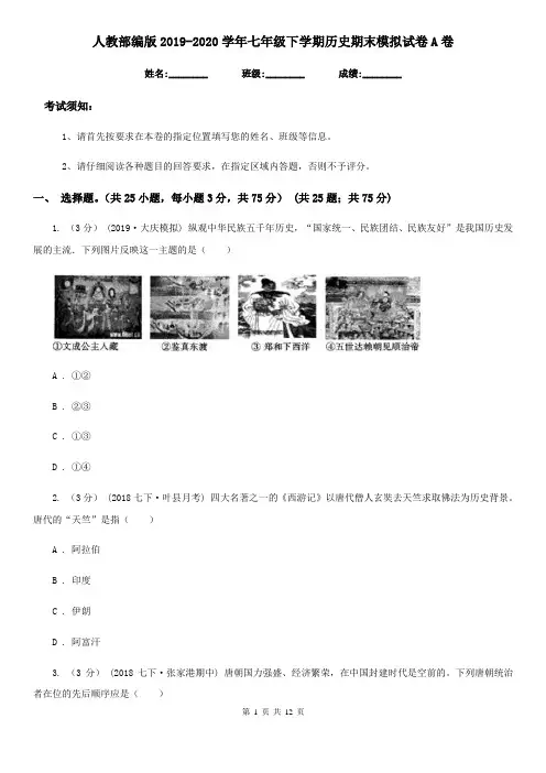 人教部编版2019-2020学年七年级下学期历史期末模拟试卷A卷