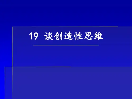 《谈创造性思维》PPT课件优秀课件
