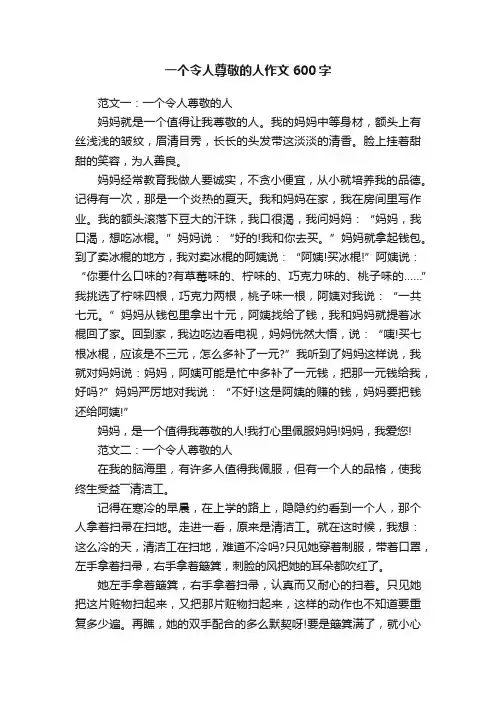 一个令人尊敬的人作文600字