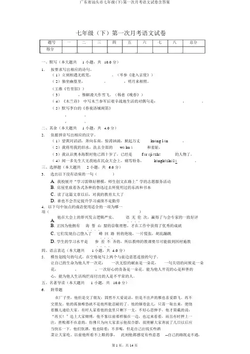 广东省汕头市七年级(下)第一次月考语文试卷含答案