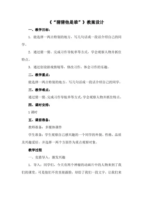 人教部编版三年级上册语文《习作：猜猜他是谁》教案
