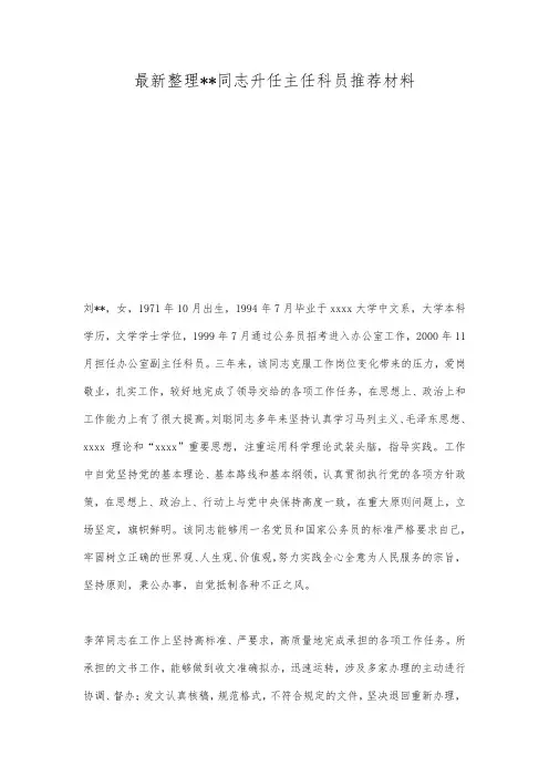 最新整理同志升任主任科员推荐材料.docx