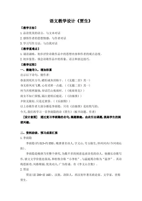 七年级语文下册教案-贾生18-部编版