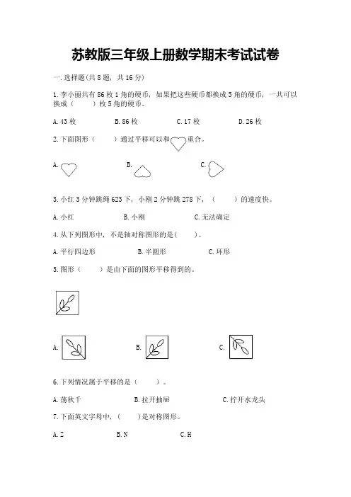 苏教版三年级上册数学期末考试试卷及参考答案(考试直接用)