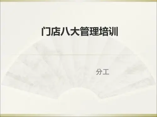 八大管理分工培训]-文档资料