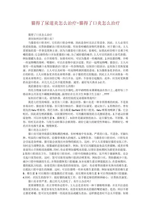 猫得了尿道炎怎么治疗-猫得了口炎怎么治疗