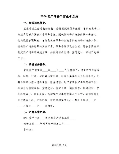 2024资产清查工作报告总结（3篇）