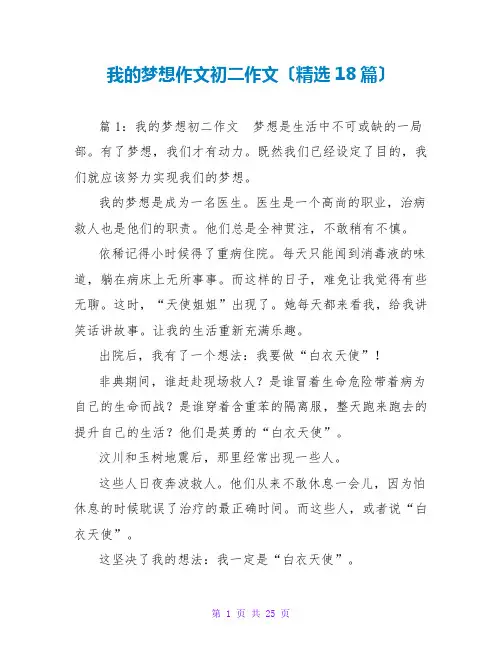 我的梦想作文初二作文(精选18篇)